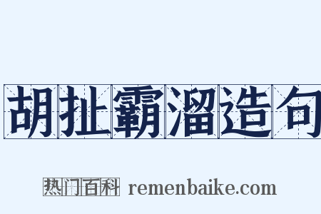 胡扯霸溜造句是什么意思的图片